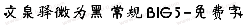 文泉驿微为黑 常规 BIG5字体转换